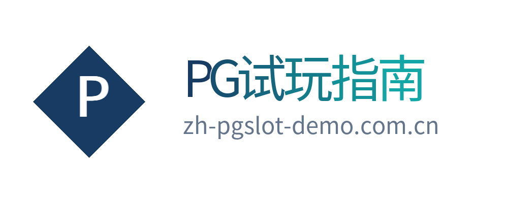 PG试玩指南